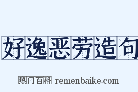 好逸恶劳造句是什么意思的图片